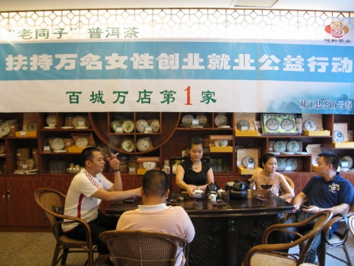 “老同子”普洱茶百城万店点燃女性创业激情