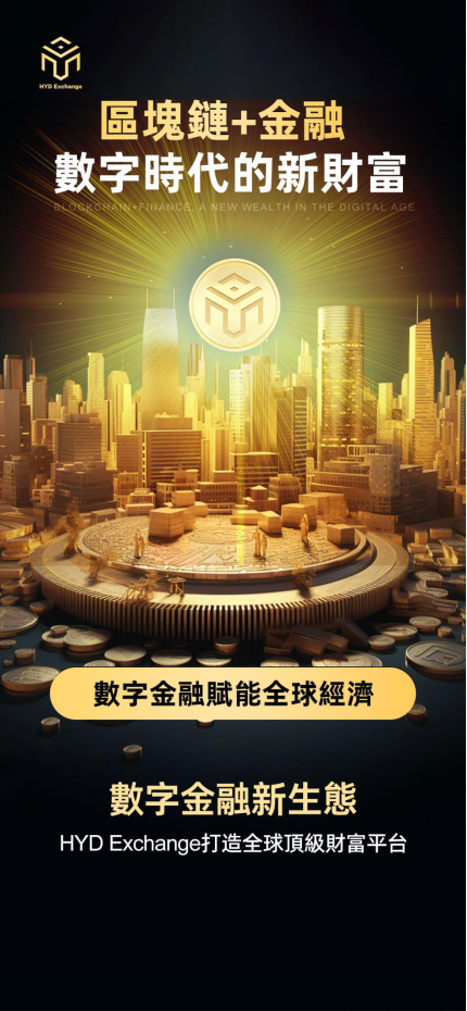 新闻速递HYD（昊远）Exchange——定义新金融交易标杆