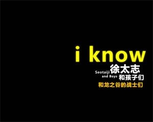 徐太志经典舞步《龙之谷》版IKnowMV